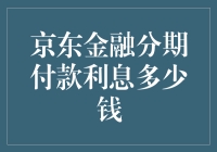 京东金融分期付款利息多少钱？揭秘背后的神秘数字游戏