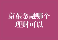 京东金融理财产品分析：寻找最适合你的理财方式