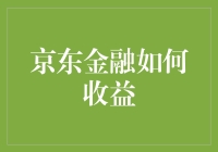 京东金融：如何成为一名理财界的京东小哥？