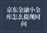 京东金融小金库提现时间全解析：顺畅操作的必备指南