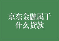 京东金融：多元化贷款产品解析