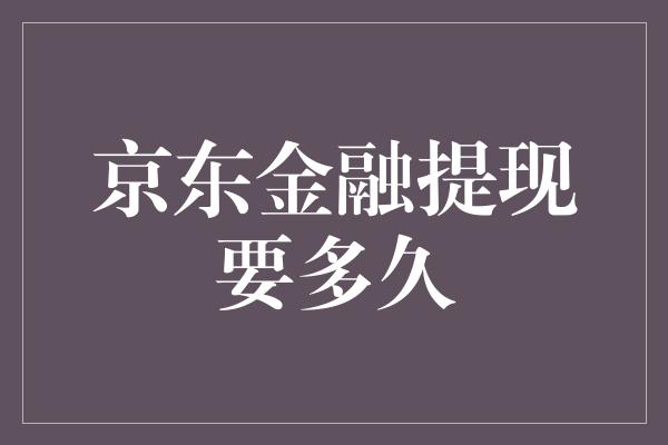 京东金融提现要多久