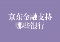 京东金融支持的银行有哪些？