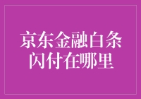 京东金融白条闪付：解锁便捷支付新体验