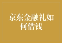 京东金融礼你借钱，让你从爷青接变成爷青借