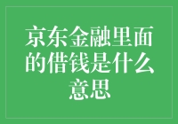 京东金融里的借钱：当金融服务碰上大数据分析