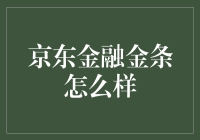 京东金条靠谱吗？新手必看！