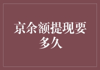 京余额提现要多久，比电影还长？