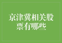 京津冀一体化股票投资指南：把握区域协同发展红利