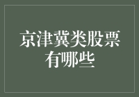 探索京津冀类股票的投资之路：挖掘增长潜力