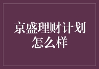 京盛理财计划：让您的钱也学会修身齐家