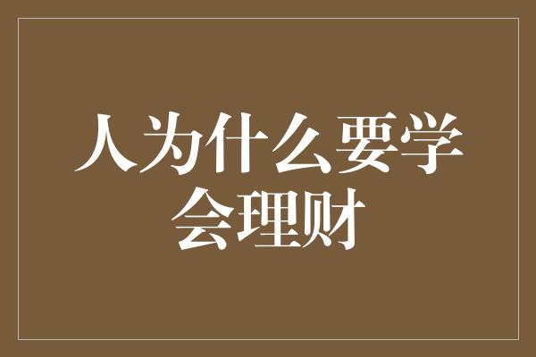 人为什么要学会理财