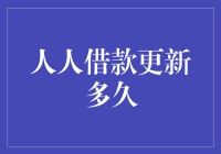 人人借款更新：从借鸡生蛋到蛋鸡自由