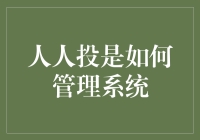 人人投系统管理：从IT男的日常到中年危机守门员