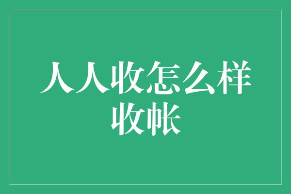 人人收怎么样收帐