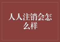 人人注销会怎么样：互联网时代的社会反思与未来预想