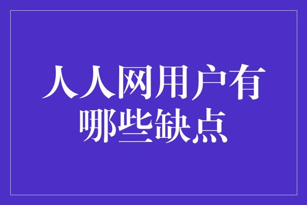 人人网用户有哪些缺点