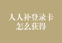 人人补登录卡的获取秘籍：策略与技巧