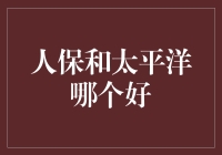 人保和太平洋：保险业的双子星，谁更闪耀？