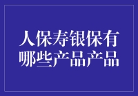 人保寿银保产品全览：服务与保障的完美结合