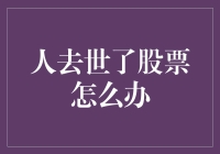 股票能继承，灵魂却飞了：人走了，股票怎么办？