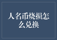 烧损人民币换新钞：一场家庭内部的喜剧