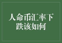 人民币汇率跌了？那是啥意思呀？咱们老百姓怎么办呢？