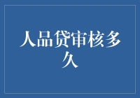 探讨人品贷审核时长：不确定性中的确定性