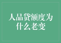 人品贷额度为何总是变化？从信用行为到财务管理的全面解读