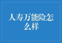 人寿万能险：你在为谁代打？