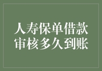 人寿保单借款审核：从申请到到账的时间解析