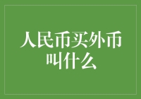 人民币买外币：从天价白菜到打折外币