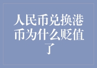 人民币与港币汇率波动解析：人民币贬值为哪般？