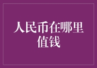 人民币在哪里值钱——从国际视野审视中国货币市场