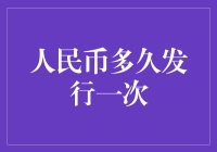 人民币发行频率知多少？