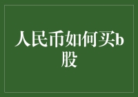 资本博弈：人民币如何买B股？带你玩转投资新世界