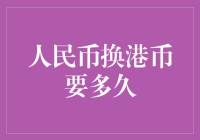 人民币换港币，您的钞票穿越了哪几个城市？