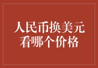 人民币兑换美元，看哪个价格不重要，重要的是你能不能买到最新款的苹果手机