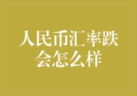 人民币汇率下跌对中国经济与全球市场的影响分析