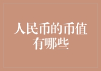 人民币币值的多元化与演变：从一元到大额票面的演变历史