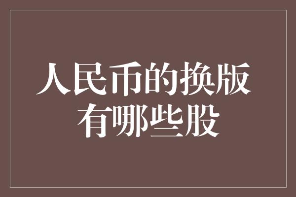 人民币的换版 有哪些股