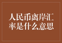 人民币离岸汇率的内涵与影响：解析中国全球货币地位的保障