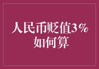 人民币贬值3%：量化影响与应对策略