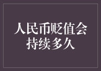 人民币：一场华丽的贬值之旅，我们何时能迎来转折点？