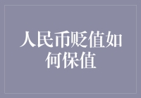 人民币贬值怎么办？别怕！跟我一起来看看怎么保值吧！