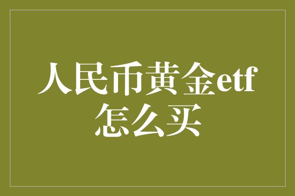 人民币黄金etf怎么买