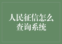 人民征信查询系统：诚信社会的基石