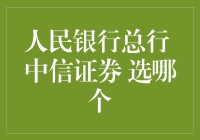 选人民银行总行还是中信证券？这是一道人生难题！