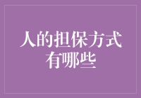 以人担保：从小白兔到老油条的担保方式大揭秘