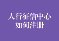 人行征信中心到底怎么注册？一次搞定！